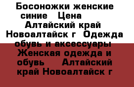 Босоножки женские синие › Цена ­ 500 - Алтайский край, Новоалтайск г. Одежда, обувь и аксессуары » Женская одежда и обувь   . Алтайский край,Новоалтайск г.